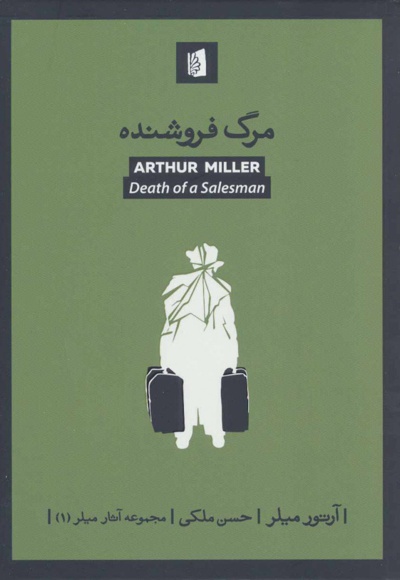 مرگ فروشنده